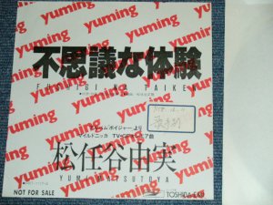 画像1: 松任谷由実 YUMI MATSUTOUYA  YUMING　-不思議な体験 FUSHIGI NA TAIKEN / 1983 JAPAN ORIGINAL PROMO ONLY One Sided 7" シングル