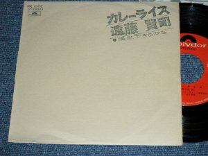 画像1: 遠藤賢司  KENJI ENDO - カレー・ライス CURRY RICE ( Ex+/Ex++ ) / 1972 JAPAN ORIGINAL Used 7" Single 