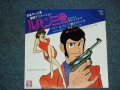 TV アニメ・サントラ　ユー＆エクスプロージョン・バンド TV ANIMATION SOUND TRACK  YU & EXPLOSION BAND (大野雄二 YUJI OHNO) - A) ルパン三世のテーマ LUPIN THE THIRD THEME  B)  ルパン三世 愛のテーマ LUPIN THE THIRD LOVE THEME (Ex+++/Ex++)/ 1977 JAPAN ORIGINAL Used 7" シングル