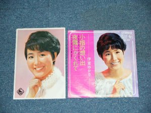 画像1: 伊東ゆかり  ITO YUKARI - 小指の想い出 KOYUBI NO OMOIDE / 1967 JAPAN ORIGINAL 7" シングル + BONUS PROMOTIONAL PICTURE ? 
