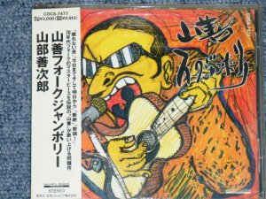 画像1: 山部善次郎　YAMABE ZENJIRO - 山善フォーク・ジャンボリー　YAMAZEN FOLK JAMBOLIE  / 1991 JAPAN ORIGINAL Promo CD With OBI 