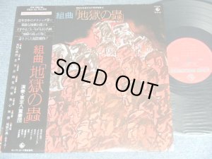 画像1: すぎやまこういち　KOUICHI SUGIYAMA -  地獄の蟲　JIGOKU NO MUSHI / 1979 JAPAN ORIGINAL Used LP With OBI 