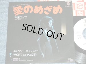 画像1: 朱里エイコ 演奏：タワー・オブ・パワー  EIKO SHURI Fet.TOWER OF POWER - 愛のめざめ I'M  NOT A LITTLE GIRL ANYMORE / 1976 JAPAN ORIGINAL White Label PROMO Used 7" Single 