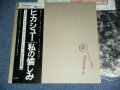 ヒカシュー HIKASHU - 私の愉しみ WATASHI NO TANOSHIMI ( PICTURE DISC ) / 1984 JAPAN ORIGINAL Used LP With OBI 