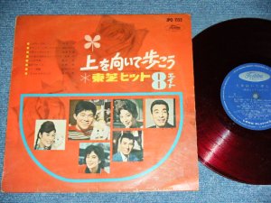 画像1: V.A. VARIOUS ARTISTS  OMNIBUS (　坂本九、森山加代子、越路吹雪、植木 等、佐野 修、斎藤 チヤ子 - 上を向いて歩こう UEO MUITE ARUKOU / 1960's JAPAN ORIGINAL RED WAX Vinyl Used 10" LP