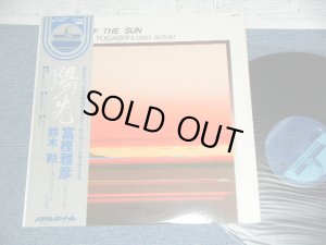 画像1: 富樫雅彦＋鈴木　勲 MASAHIKO TOGASHI + SUZUKI ISAO  - 陽光　A DAY OF THE SUN / 1979 JAPAN ORIGINAL Used LP With OBI 