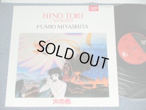 画像1: アニメ　宮下富実夫 TOMIO MIYASITA  - 火の鳥　ヤマト編  FIREBIRD YAMATO HEN / 1987 JAPAN ORIGINAL PROMO  Used LP