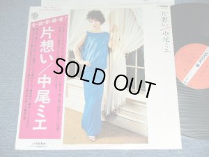 画像1: 中尾ミエ MIE NAKAO - 片想い KATAOMOI / 1977 JAPAN ORIGINAL Used LP With OBI  