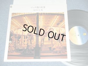 画像1: なかにし礼　REI NAKANISHI - マッチ箱の火事 MATCH BAKO NO KAJI / 1977 JAPAN ORIGINAL Used LP 