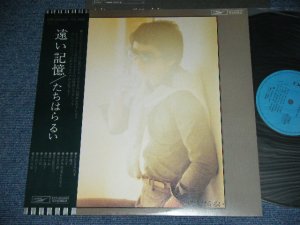 画像1: たちはらるい　TACHIHARA RUI (編曲：大野雄二)-　遠い記憶 TOHI KIOKU / 1976? JAPAN ORIGINAL LP  With OBI  
