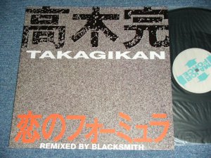 画像1: 高木完 TAKAGI KAN - 恋のフォーミュラ KOI NO FORMURA  / 1991  JAPAN ORIGINAL Used 12"  LP  