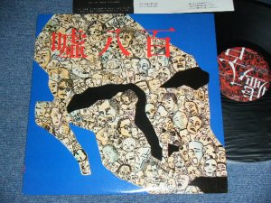 画像1: 赤と黒 AKA TO KURO - 嘘八百 USO HAPPYAKU / 1988 JAPAN ORIGINAL Used LP  With POSTER 