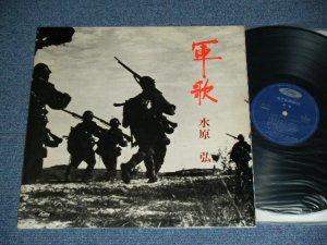 画像1: 水原 弘 HIROSHI MIZUHARA - 軍歌 GUNKA ／ 1960's  JAPAN ORIGINAL  1st Press Used LP 