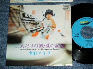 画像1: 串田アキラ AKIRA KUSHIDA  ( Young 101 ヤング101  ステージ１０１STAGE 101 ) - 二人だけの朝　FUTARIDAKERO ASA (Ex++/MINT-  Looks:Ex+++) / 1970?  JAPAN ORIGINAL Used 7" Single 