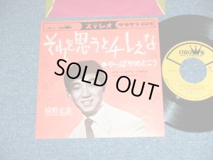 画像1: 嬉野正彦 MASAHIKO URESHINO - それを思うとチレえな SORE O OMOTO CHIREENA /  1967 JAPAN ORIGINAL Used 7" Single 