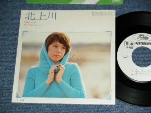 画像1: 岡崎友紀 YUKI OKAZAKI - 北上川 KITAKAMIGAWA / 1970's JAPAN ORIGINAL White Label PROMO  7" Single 