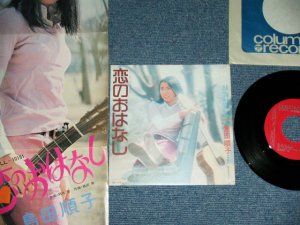 画像1: 島田順子 JUNKO SHIMADA - 恋のおはなし KOI NO OHANASHI /  1972 JAPAN ORIGINAL Promo Used 7" Single With PROMO SHEET 