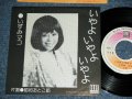 いずみマコ MAKO IZUMI - いやよ　いやよ　いやよ IYATO IYAYO IYAYO /  1970's　JAPAN ORIGINAL Promo Used 7" Single 