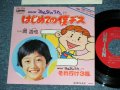 岡　浩也 HIROYA OKA - はじめての僕デス HAJIMETE NO BOKU DESU / 1970's JAPAN ORIGINAL PROMO  Used 7" Single 