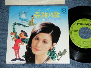 画像1: 山本リンダLINDA YAMAMOTO - 奇跡の歌（映画「ジャックと豆の木」より） KISEKI NO UTA /  1974　JAPAN ORIGINAL Used 7" Single 