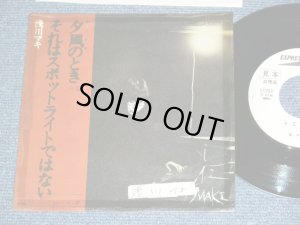 画像1: 浅川　マキ　MAKI ASAKAWA 　－ 夕凪のとき YUNAGI NO TOKI / 1970's JAPAN ORIGINAL White Label PROMO  Used 7" Single 