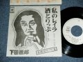 下田逸郎 ITSURO SHIMODA - 私のレイラ WATASHI NO LAYRA  / 1977 JAPAN ORIGINAL PROMO Only  Used 7" Single 