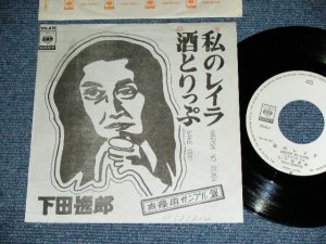 画像1: 下田逸郎 ITSURO SHIMODA - 私のレイラ WATASHI NO LAYRA  / 1977 JAPAN ORIGINAL PROMO Only  Used 7" Single 