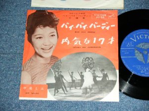 画像1: 中尾ミエ MIE NAKAO - バイ・バイ・バーディー　BYE BYE BIRDIE / 1963 JAPAN ORIGINAL Used 7" Single 