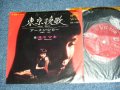 浅川マキ　MAKI ASAKAWA 　－ 東京挽歌 TOKYO BANKA / 1967 JAPAN ORIGINAL RED Label PROMO  Used 7" Single With CENTER 