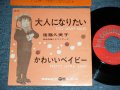 後藤久美子 KUMIKO GOTO - 大人になりたい TOO MANY RULES / 1962 JAPAN ORIGINAL Used 7" Single 