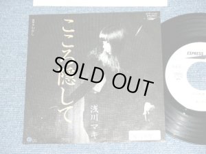 画像1: 浅川　マキ　MAKI ASAKAWA 　－ こころ隠して　KOKORO KAKUSHITE / 1982 JAPAN ORIGINAL White Label PROMO  Used 7" Single 
