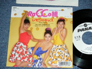 画像1: RaCCo組 RACCO GUMI -  レモンのキッス LIKE I DO  / 1988  JAPAN ORIGINAL WHITE LABEL PROMO Used 7"Single