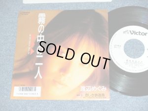 画像1: 渡辺めぐみ MEGUMI WATANABE - 霧の中の二人 AS THE YEARS GO BY / 悲しき鉄道員 NEVER MARRY A RAILROAD MAN / 1987 JAPAN ORIGINAL WHITE LABEL PROMO   Used 7"Single