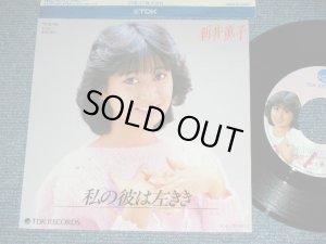 画像1: 新井薫子 KAORUKO ARAI  - 私の彼は左きき WATASHINO KAREWA HIDARIKIKI  / 1982 JAPAN ORIGINAL Used 7"Single