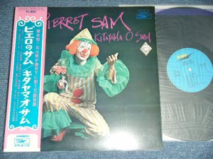 画像1: 北山　修　OSAMU KITAYAMA -  ピエロのサム PIERROT SAM / 1971  JAPAN REISSUE of EP-7727  Used LP  With OBI  