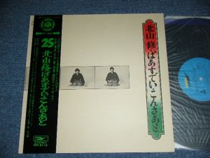 画像1: 北山　修　OSAMU KITAYAMA ( + -V.A. OMNIBUS ) -  北山　修　ばあすでい・こんさあと　OSAMU KITAYAM BIRTHDAY CONCERT / 1971  JAPAN ORIGINAL Used LP  With OBI  
