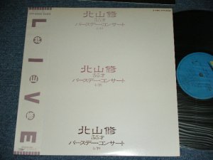 画像1: 北山　修　OSAMU KITAYAMA     ( + -V.A. OMNIBUS ) -  北山　修３５才バースデー・コンサート６/１９ OSAMU KITAYAM 35 YEARS OLD BIRTHDAY CONCERT 6/19 / 1981 JAPAN ORIGINAL Used LP  With OBI  
