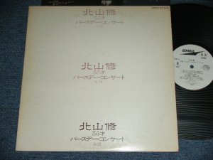 画像1: 北山　修　OSAMU OSAMU KITAYAMA     ( + -V.A. OMNIBUS ) -  北山　修３５才バースデー・コンサート６/１９ OSAMU KITAYAM 35 YEARS OLD BIRTHDAY CONCERT 6/19 / 1981 JAPAN ORIGINAL WHITE LABEL PROMO  Used LP  With OBI  