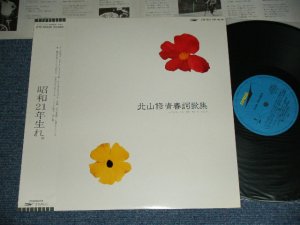 画像1: 北山　修　OSAMU KITAYAMA     -  青春詞歌集 SEISHUN SIKASYU / 1982  JAPAN ORIGINAL Used LP  With OBI  