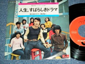 画像1: 黒沢裕一とヤング１０１YUICHI KUROSAWA & YOUNG 101 (ステージ１０１ STAGE 101) - 人生、すばらしきドラマ JINSEI SUBARASHIKI DORAMA / 1970's JAPAN ORIGINAL 7" Single