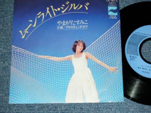 画像1: やまがたすみこ　 AUMIKO YAMAGATA - ムーンライト・ジルバ MOONLIGHT ZILBA / 1977 JAPAN ORIGINAL Used 7" Single 