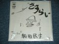奥田民生TAMIO OKUDA -  さすらい SASURAI / 1998 JAPAN ORIGINAL Brand New 7"Single