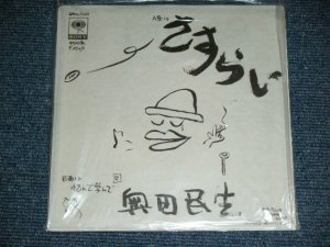 画像1: 奥田民生TAMIO OKUDA -  さすらい SASURAI / 1998 JAPAN ORIGINAL Brand New 7"Single