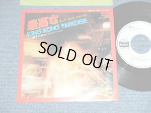 画像1: キング　コング パラダイスKING KONG PARADISE - 最高さ！SAIKO SA! / 1979 JAPAN ORIGINAL WHITE LABEL PROMO  Used  7" Single 