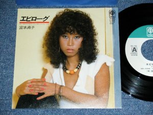 画像1: 宮本典子 NORIKO MIYAMOTO - エピローグ EPIROGUE ( 呉田軽穂 ユーミン　作詩) / 1970's JAPAN ORIGINAL Used  7" Single 