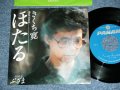三上　寛 KAN MIKAMI - ほたる HOTARU  / 1980 JAPAN ORIGINAL Used  7" Single 