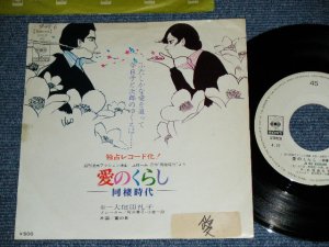 画像1: 大信田礼子 REIKO OHSHIDA - 愛のくらしー同棲時代ー AI NO KURASHI - DOUSEI JIDAI-  / 1973 JAPAN ORIGINAL WHIET LABEL PROMO Used  7" Single 