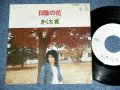 三上　寛 KAN MIKAMI - 日陰の花 HIKAGE NO HANA  / 19 JAPAN ORIGINAL White Label PROMO  7" Single 