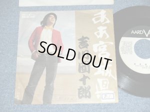 画像1: 吉川団十郎 DANJURO KIKKAWA - ああ宮城県  AHA MIYAGI KEN / 1976 JAPAN ORIGINAL "WHITE LABEL PROMO" Used  7" Single 