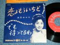 五月 みどり MIDORI SATSUKI - 恋よもういちど KOI YO MOUICHIDO / 1961 JAPAN ORIGINAL Used 7" Single 